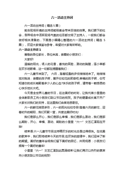 六一活动主持词（精选5篇）