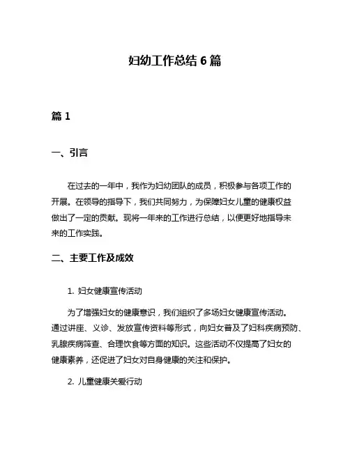 妇幼工作总结6篇