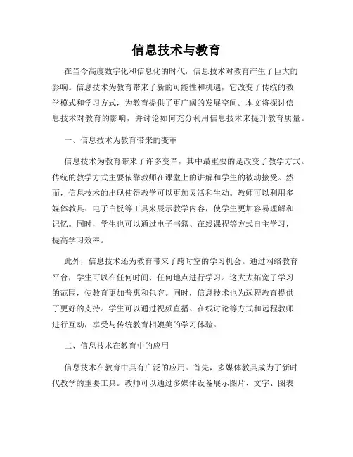 信息技术与教育