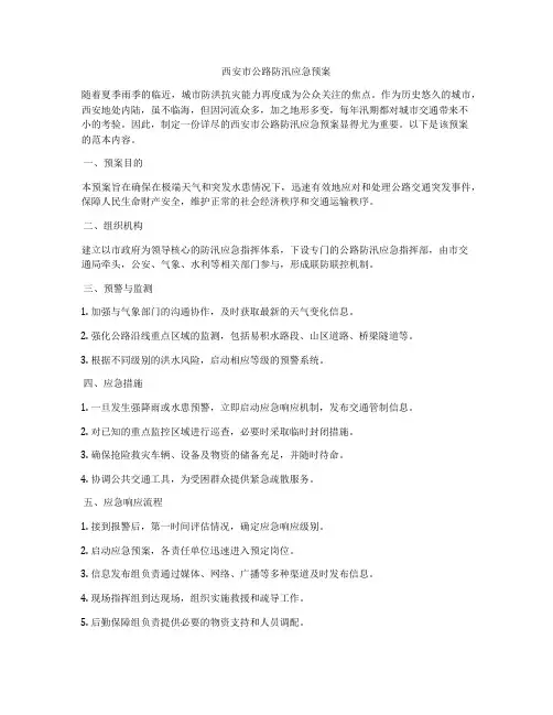 西安市公路防汛应急预案