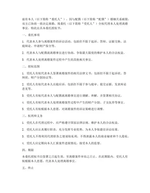 离婚官司委托授权书