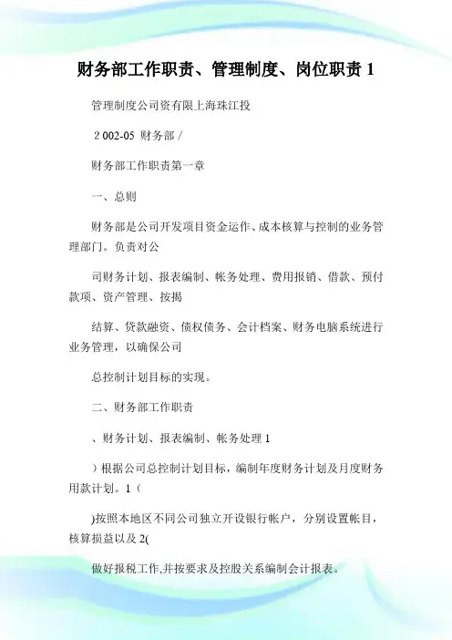 财务部工作使命、管理守则、岗位使命1.doc