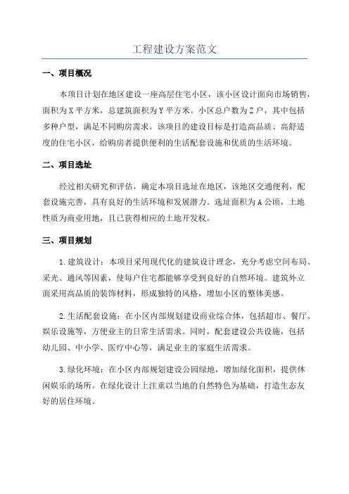 工程建设方案范文