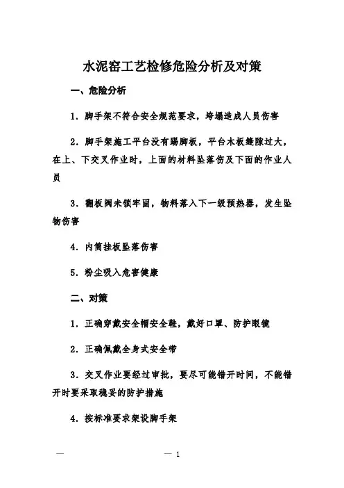 水泥窑工艺检修危险分析及对策
