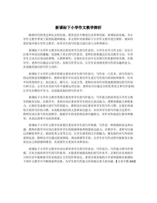 新课标下小学作文教学探析