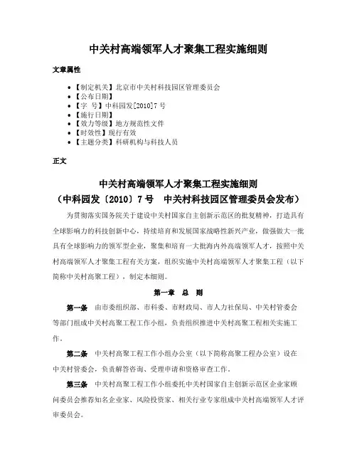 中关村高端领军人才聚集工程实施细则