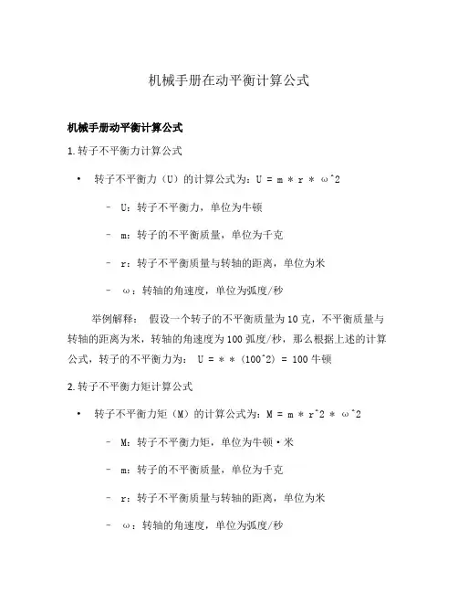机械手册在动平衡计算公式
