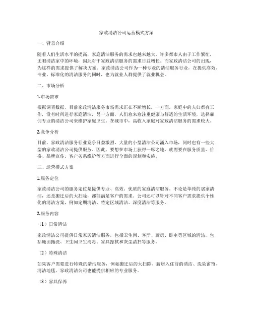 家政清洁公司运营模式方案