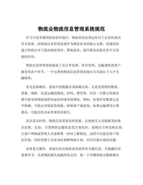 物流业物流信息管理系统规范