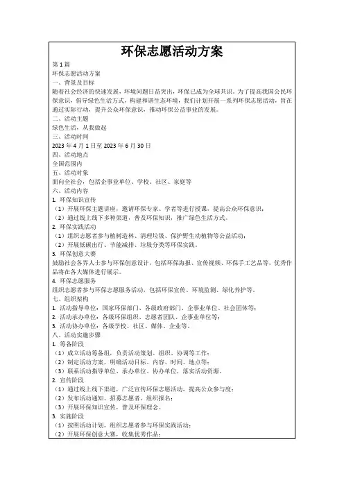 环保志愿活动方案