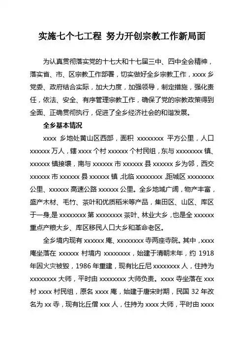 xxx乡xxxxx年宗教工作调研汇报材料1