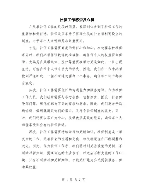 社保工作感悟及心得 
