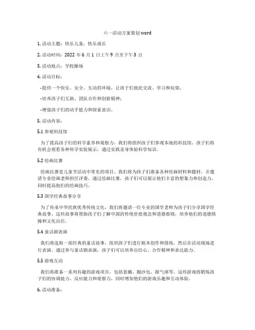 六一活动方案策划word