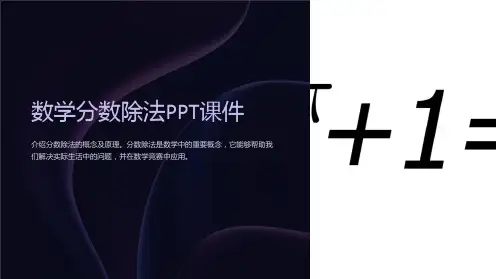 《数学《分数除法》课件