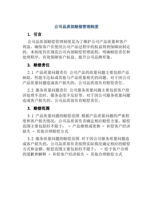 公司品质部赔偿管理制度