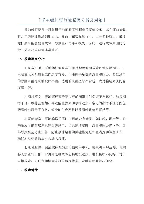 「采油螺杆泵故障原因分析及对策」