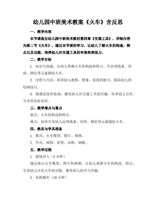 幼儿园中班美术教案《火车》含反思