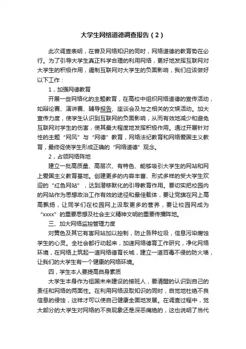 大学生网络道德调查报告（2）