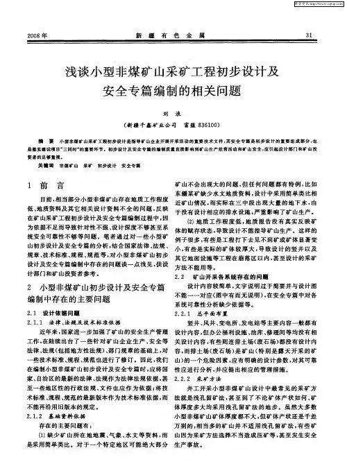 浅谈小型非煤矿山采矿工程初步设计及安全专篇编制的相关问题