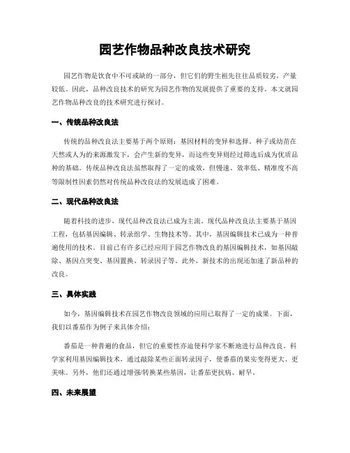 园艺作物品种改良技术研究