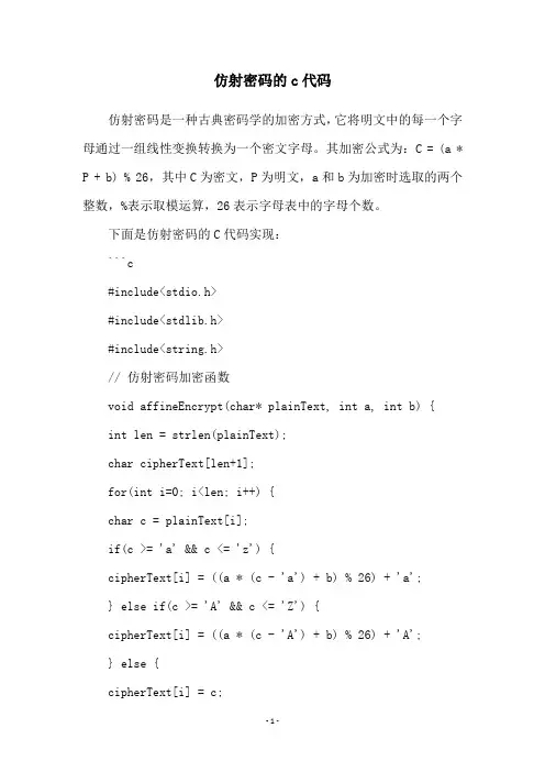 仿射密码的c代码