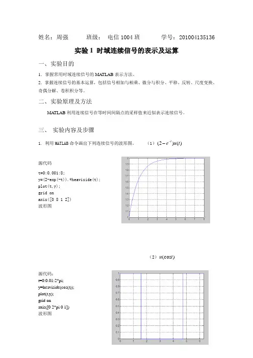 时域连续信号的表示及运算实验报告