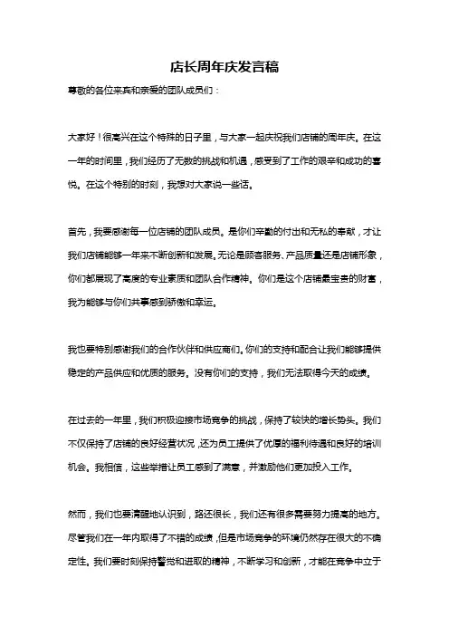 店长周年庆发言稿