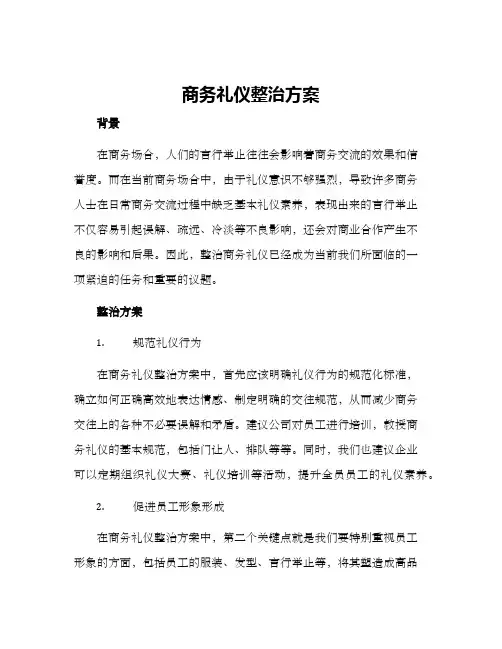商务礼仪整治方案