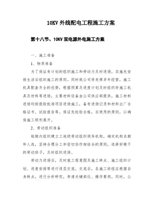10KV外线配电工程施工方案