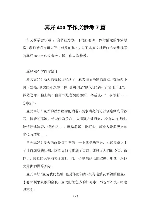 真好400字作文参考7篇