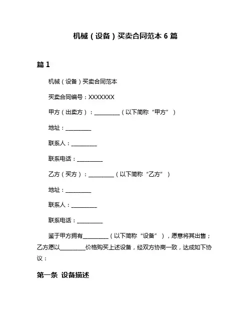机械(设备)买卖合同范本6篇