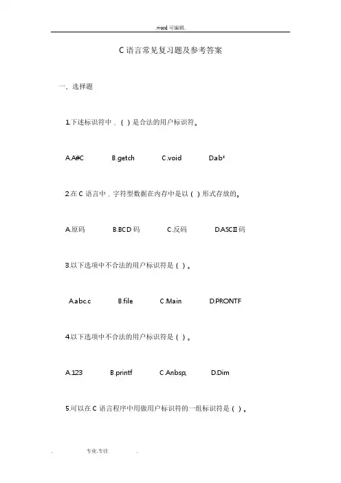 C语言常见复习题(选择填空)与参考答案