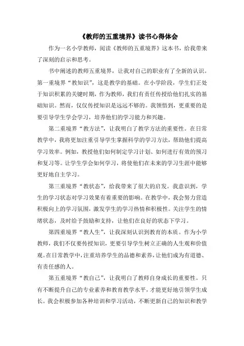 《教师的五重境界》教师读书心得体会教师读书笔记简短 