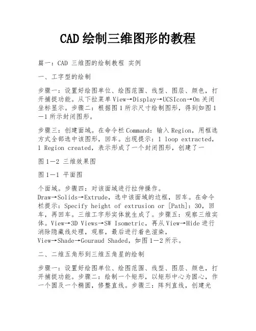 CAD绘制三维图形的教程