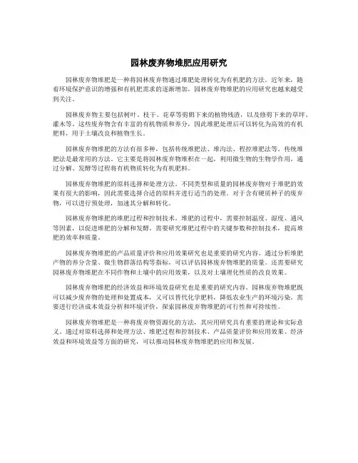 园林废弃物堆肥应用研究
