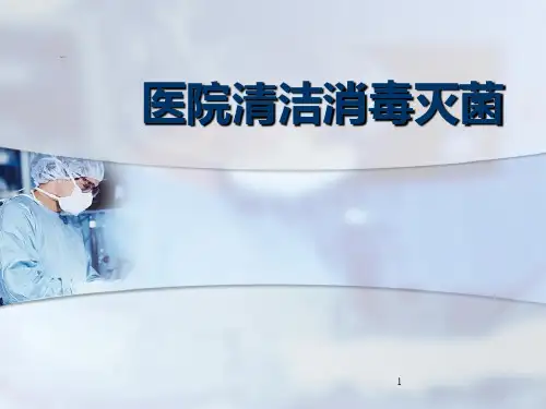 医院清洁消毒灭菌--ppt课件
