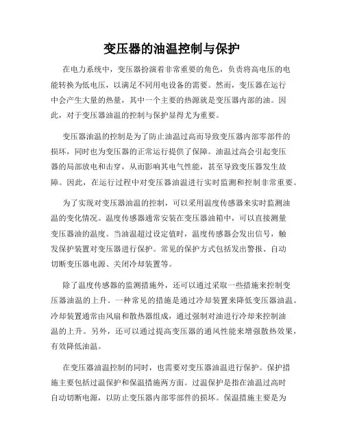 变压器的油温控制与保护