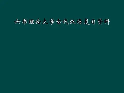 六书理论大学古代汉语复习资料