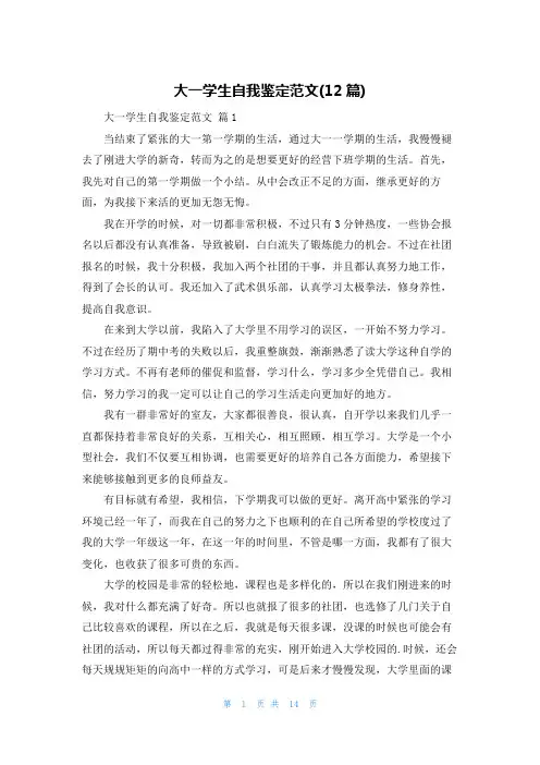 大一学生自我鉴定范文(12篇)