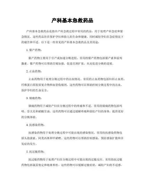 产科基本急救药品