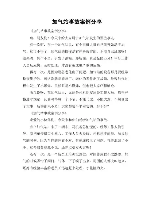 加气站事故案例分享