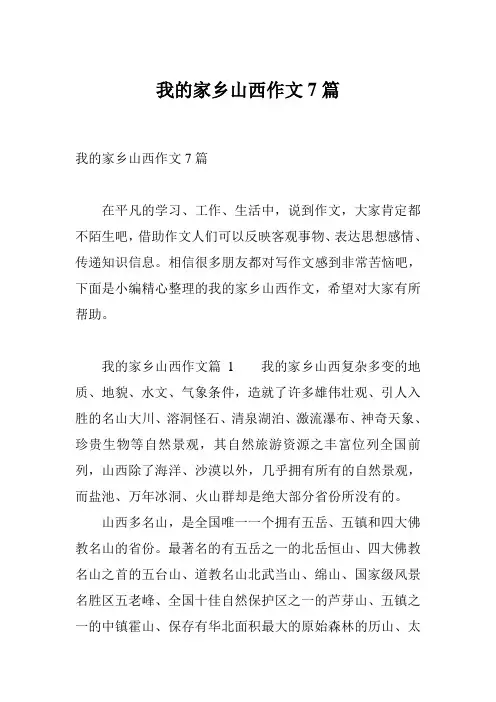 我的家乡山西作文7篇