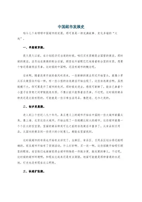 中国超市发展史