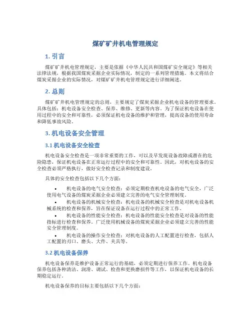 煤矿矿井机电管理规定