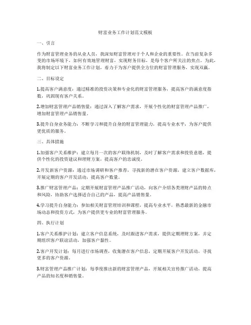财富业务工作计划范文模板