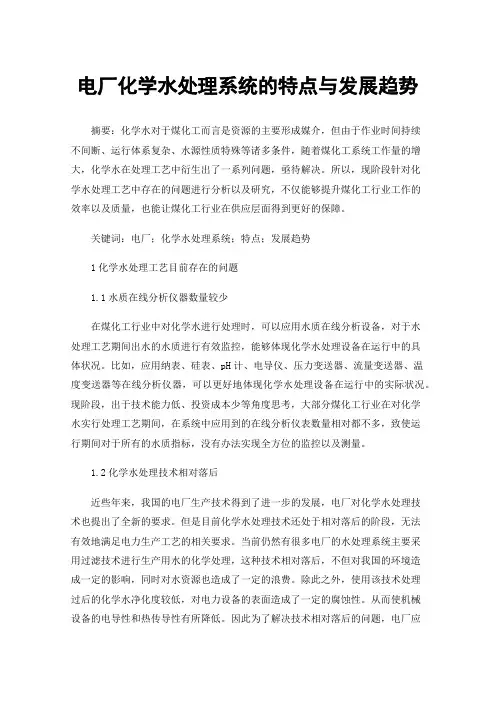 电厂化学水处理系统的特点与发展趋势