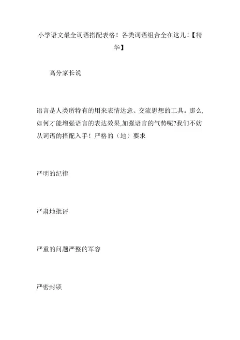 小学语文最全词语搭配表格!各类词语组合全在这儿!【精华】