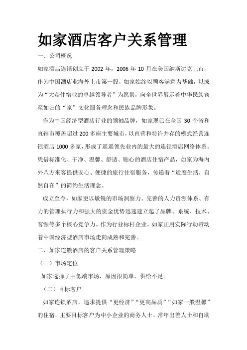 如家酒店客户关系管理