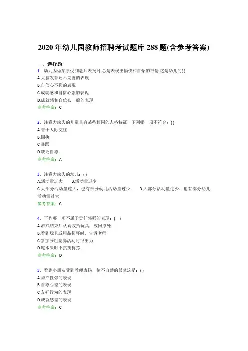 精编新版2020年幼儿园教师招聘完整考题库288题(含答案)