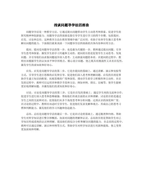 浅谈问题导学法四部曲